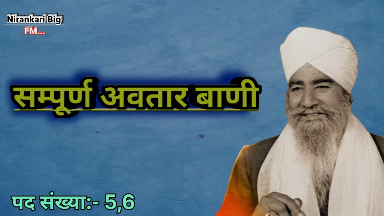 sampurn Avatar Vani || Avtar Bani Hindi saral pad sankhya 5,6 || Avatar Vani