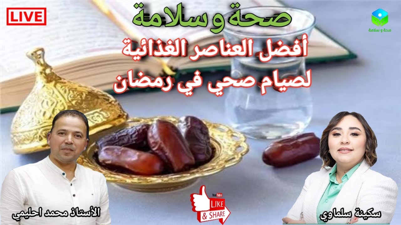 🔴 أفضل العناصر الغذائية لصيام صحي في رمضان مع الأستاذ محمد احليمي اخصائي تغذية صحية