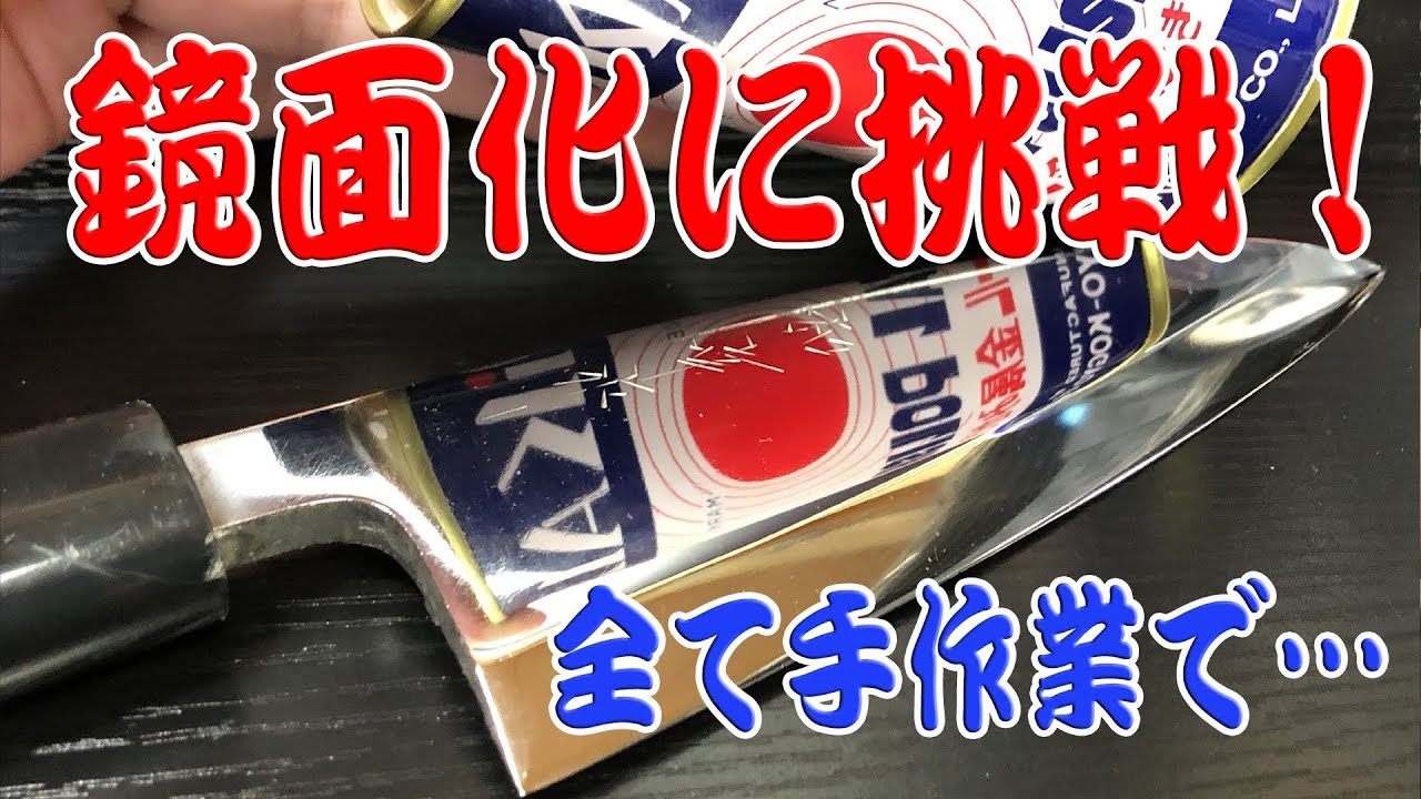 耐水ペーパーとピカールで出刃包丁の鏡面仕上げに初挑戦してみた　Vlog 2019.7.27