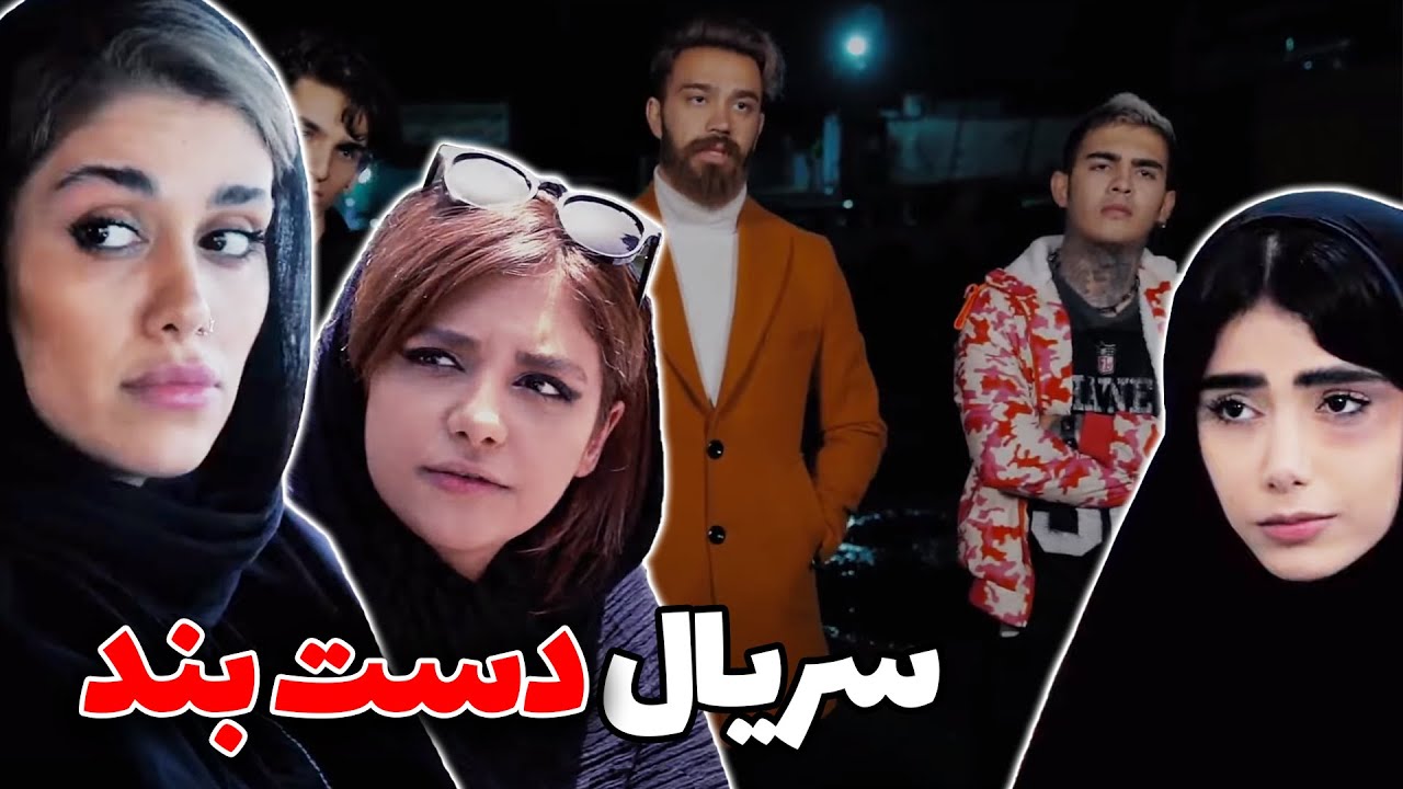 ویدئوی کامل سریال دستبند
