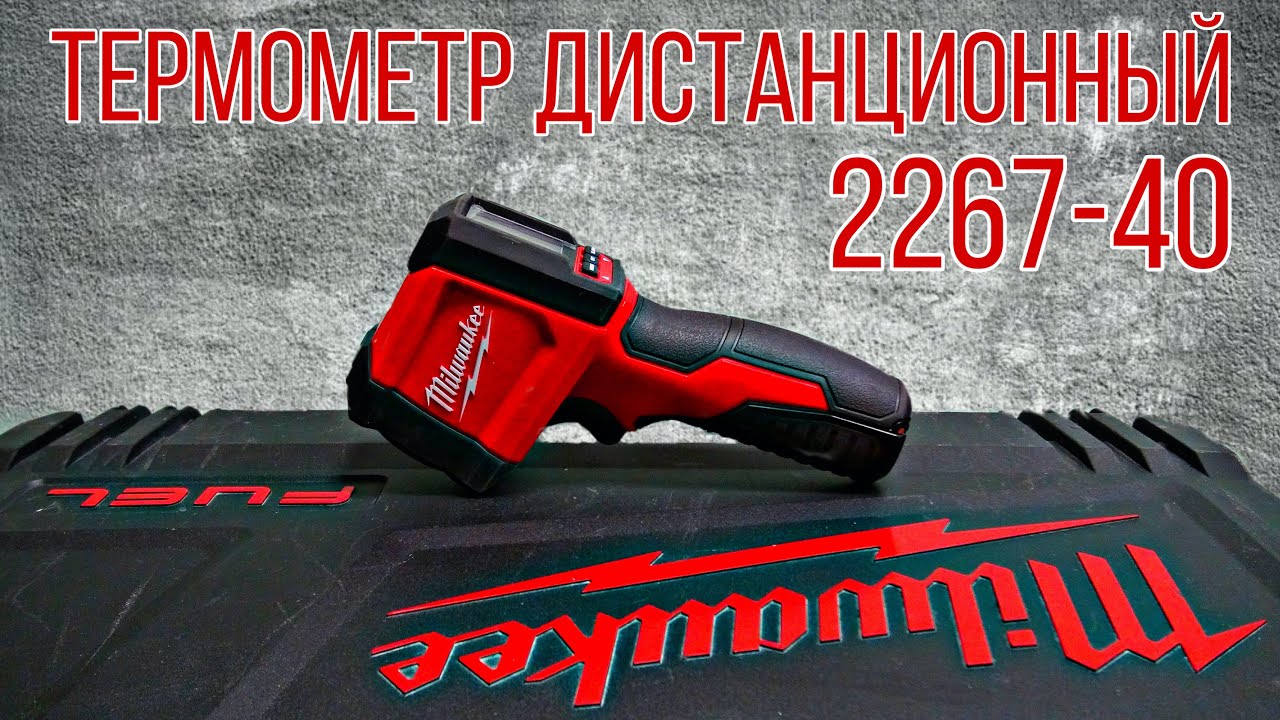 Обзор дистанционного термометра Milwaukee 2267-40