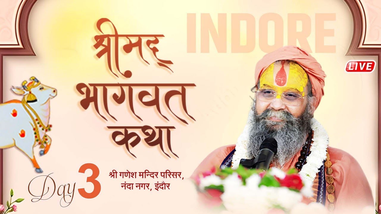 तृतीय दिवस | श्रीमद्भागवत कथा | श्री राजेंद्रदास जी महाराज | अक्टूबर 2025 | इंदौर म.प्र | |