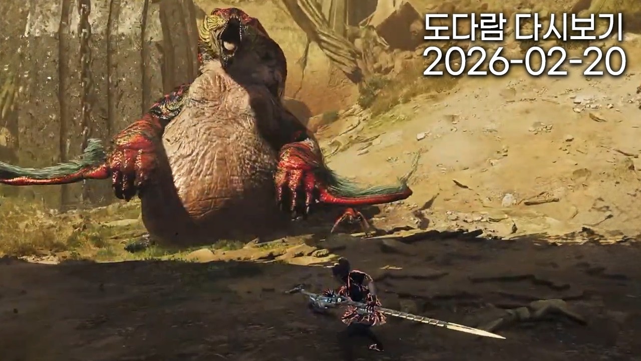 2026년 2월 20일 다시보기 / 몬스터헌터 와일즈 (영웅의 증표1)