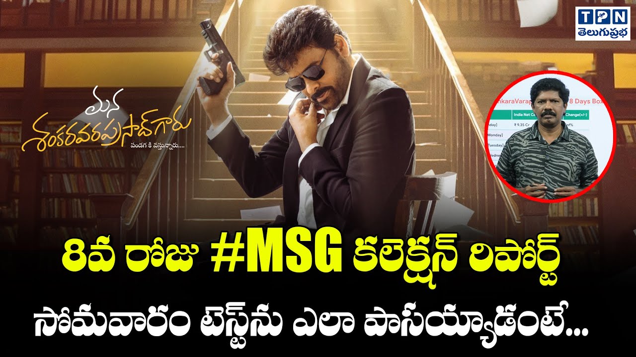 8వ రోజు #MSG కలెక్షన్ రిపోర్ట్ సోమవారం టెస్ట్‌ను ఎలా పాసయ్యాడంటే...| Telugu Prabha
