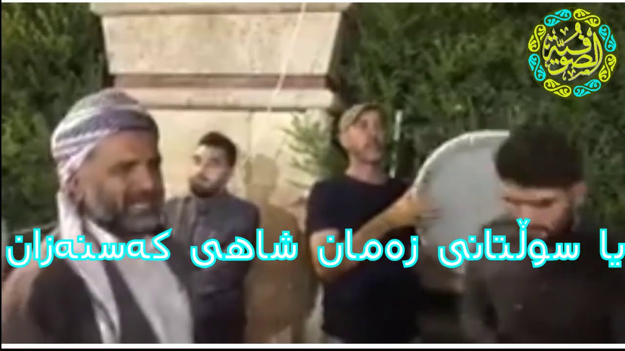 گریام و پاڕامەوە شێخ جوابی نەدامەوە | خەلیفە جەلال و عبدالسلام فاتحی | تەکیەی کەسنەزانی لە سلێمانی
