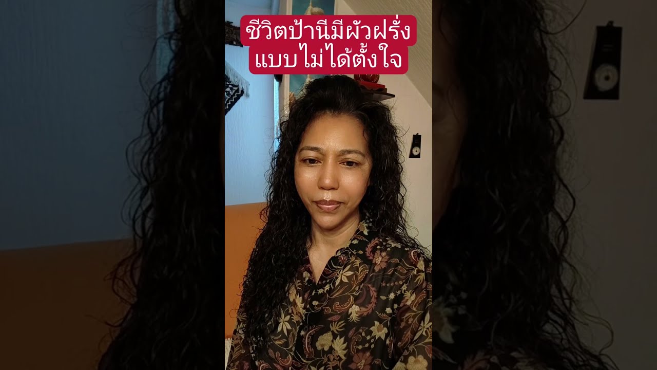 ชีวิตป้านีมีผัวฝรั่งแบบไม่ได้ตั้งใจ#สายฝอ #คนไทยในต่างแดน #เมียฝรั่ง #ผู้สูงอายุ #มาดามเมียฝรั่ง