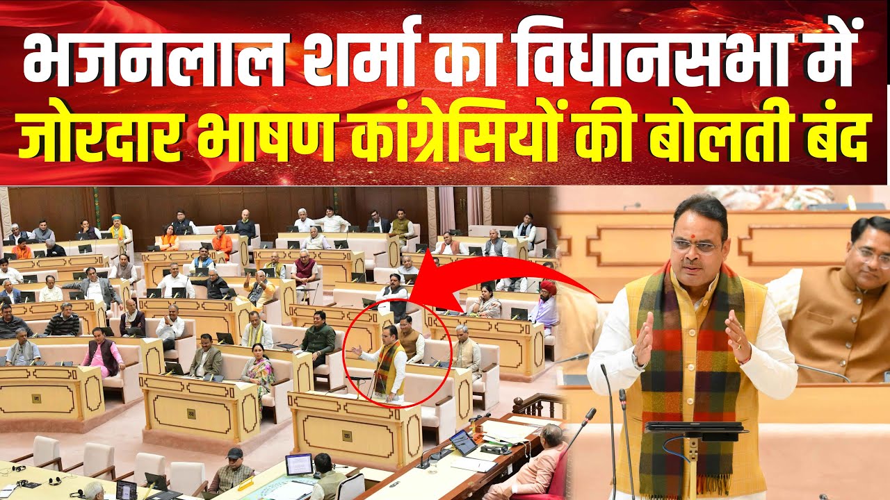 Rajasthan Vidhan Sabha LIVE: विधानसभा में CM Bhajanlal Sharma का भाषण | Budget Session 2026 | BJP