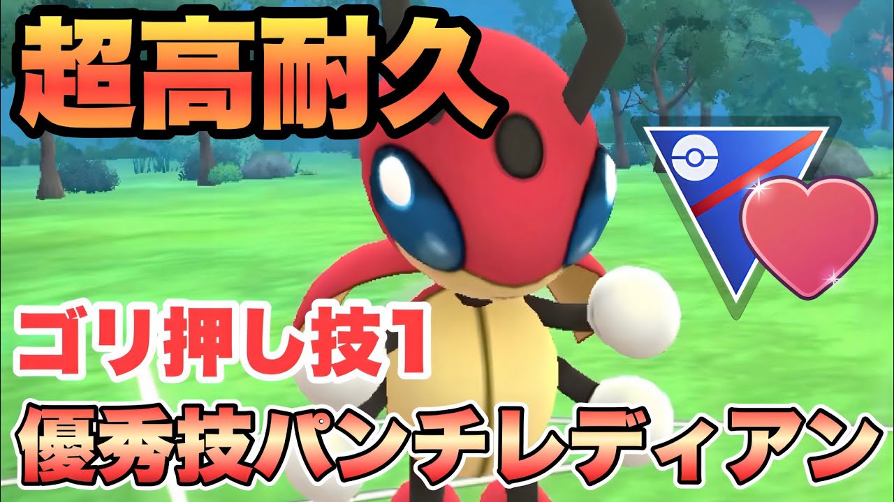 『ポケモンGO』圧倒的耐久力と強化技が超優秀で実は強いレディアン【ラブラブカップ】　#ポケモンgo #ポケモン #pokemongo #pokemon #ゲーム #ゲーム実況 