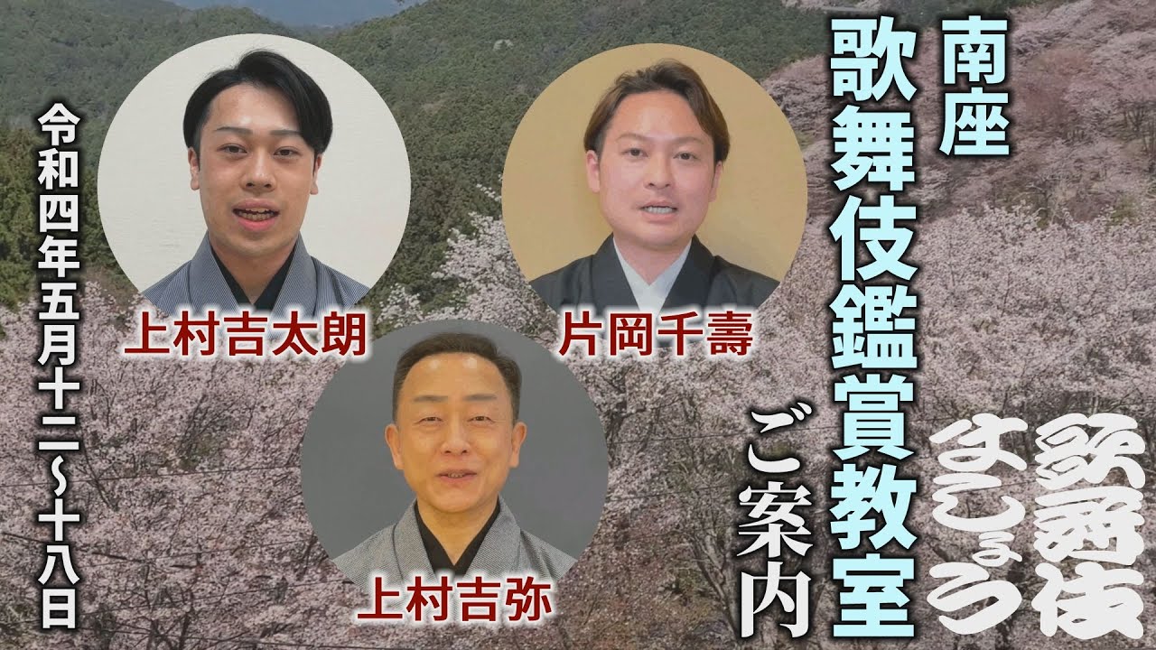 「南座 歌舞伎鑑賞教室」のご案内【歌舞伎ましょう】