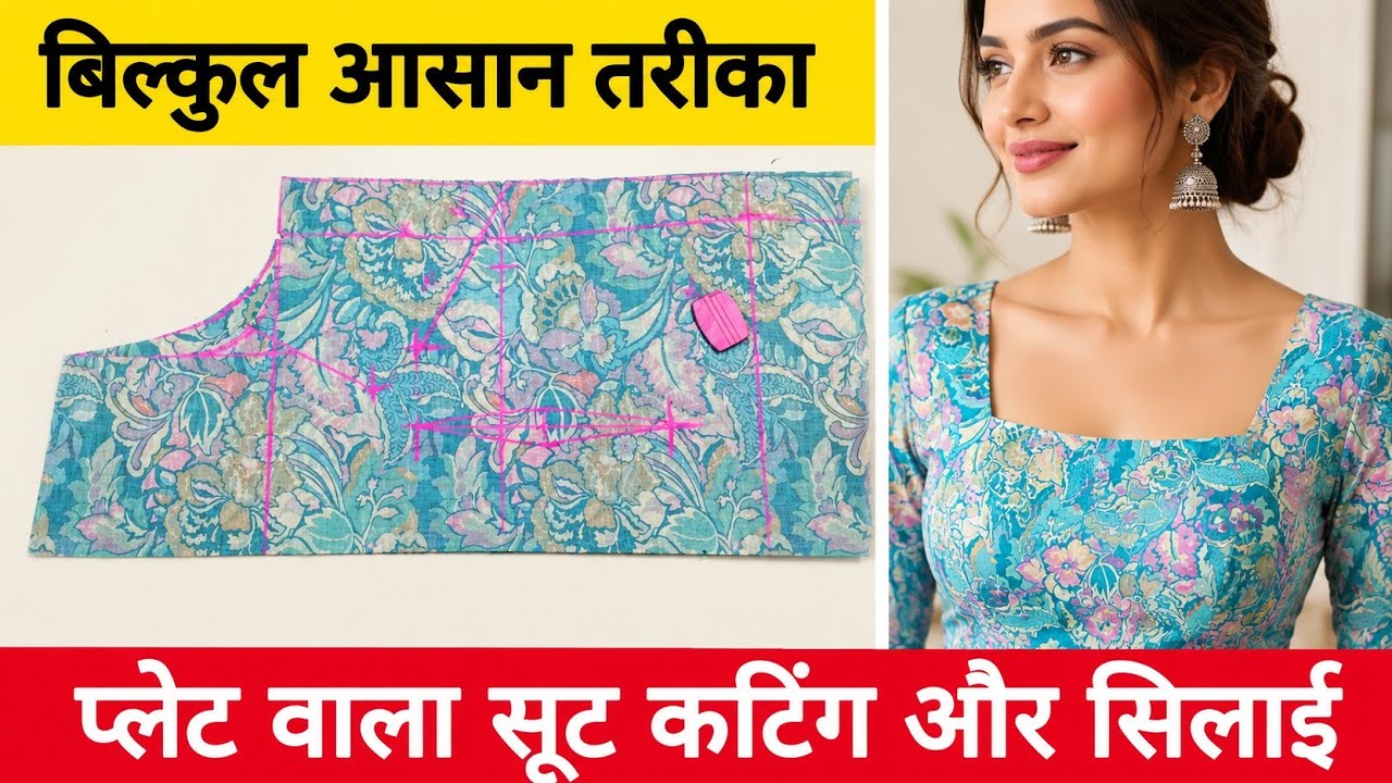 प्लेट वाले सूट की कटिंग और सिलाई || plate wali kurti cutting and stitching
