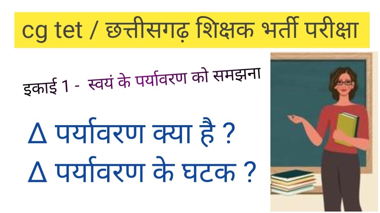 Understanding one's own environment // cg tet // cg teacher exam