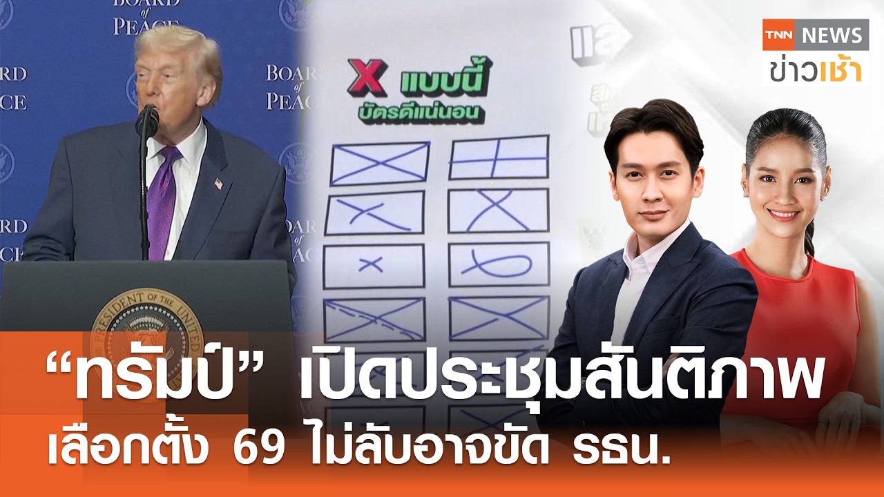 Live : TNN News ข่าวเช้า วันศุกร์ที่ 20 กุมภาพันธ์ พ.ศ.2569 เวลา 06.00-09.00 น.