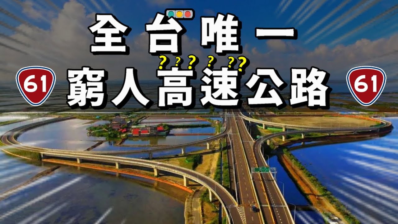 這條窮人高速公路蓋30年還沒蓋好？時速80突然一堆紅燈是怎樣😡