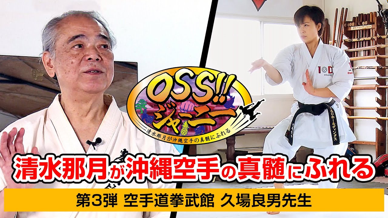 【HAYATE OSS!!ジャーニー】久場良男先生編  清水那月が沖縄空手の真髄にふれる