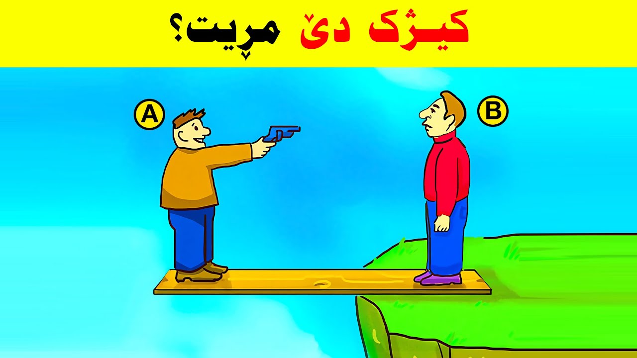 10 مامکێت بزەحمەت تنێ مرۆڤێن زیرەک دشێن بەرسڤێ بدەن..!!!