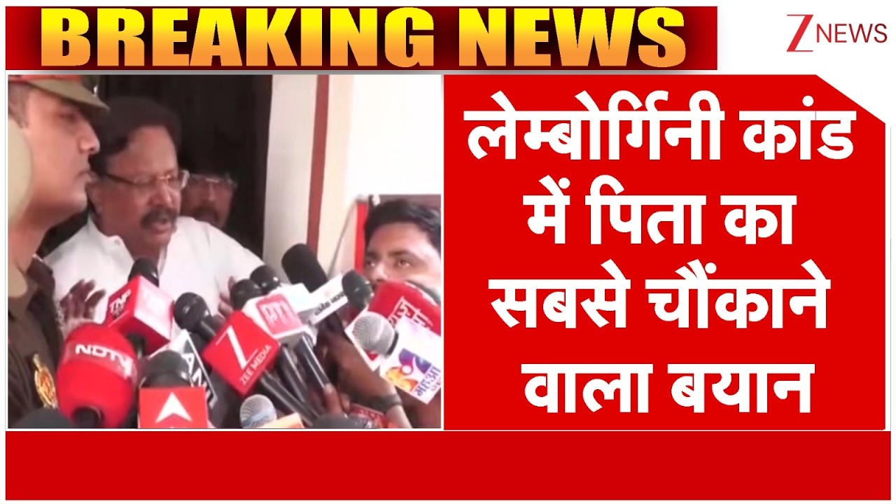 Kanpur Lamborghini Accident : लेम्बोर्गिनी कांड में पिता का सबसे चौंकाने वाला बयान | Breaking news