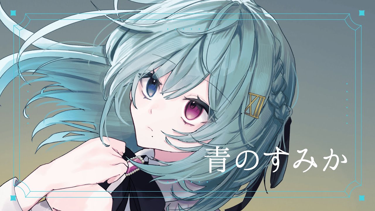 青のすみか / covered by 朱城碧音