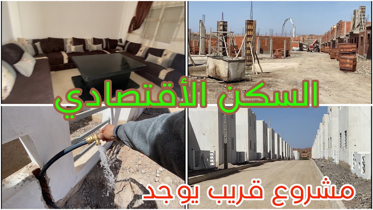 0661676802 السكن الأقتصادي مجموعة رحال وجدة 5 أبريل 2024 قريب إنهاء التجهيزات كاين مشروع جديد