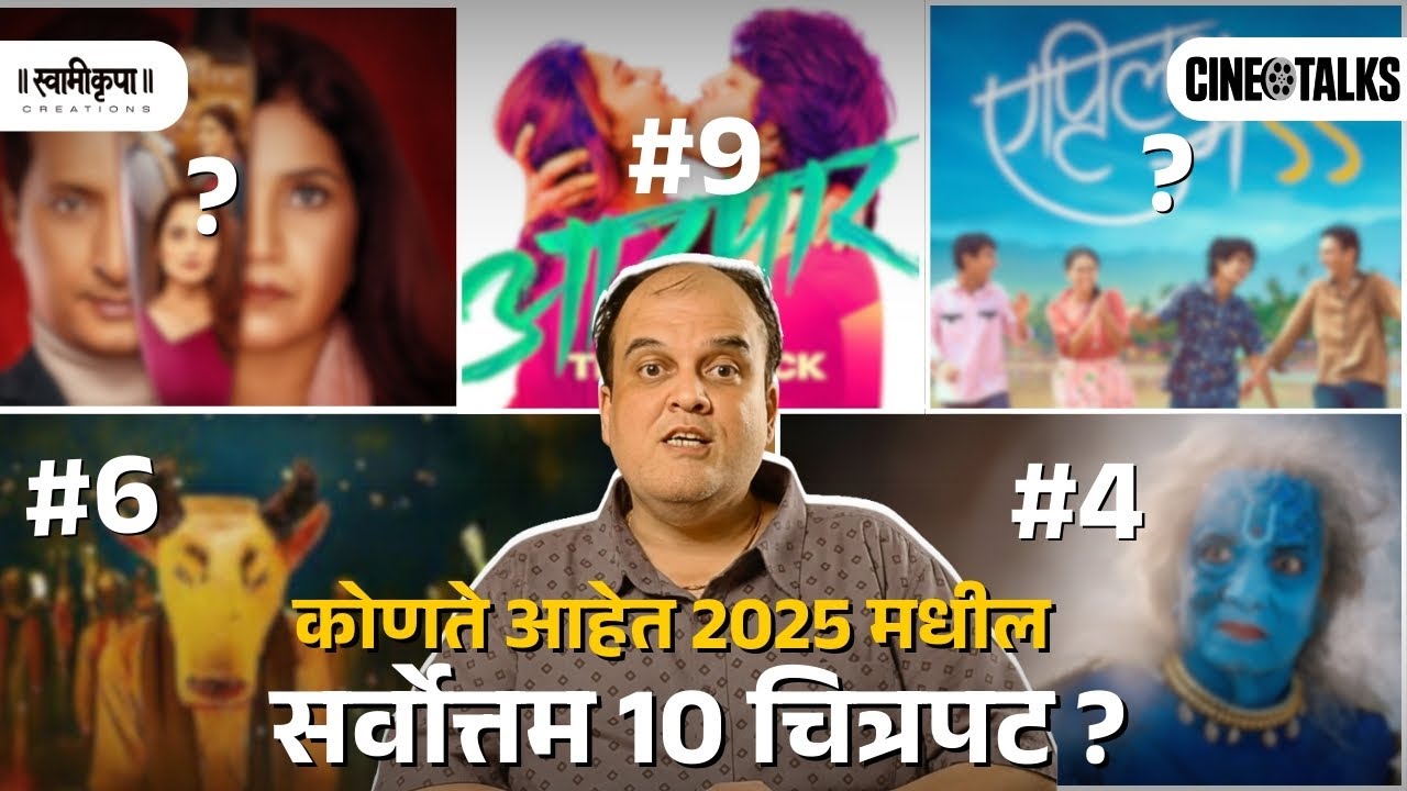 2025 मधील सर्वोत्तम 10 मराठी चित्रपट | Best Marathi Movies of 2025 Top 10 List #MarathiMovies2025