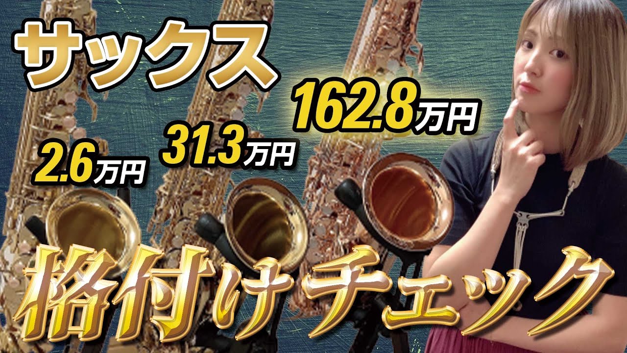【格付けチェック】3万円vs.30万円vs.160万円サックス吹き比べてみた【あなたはわかる？】