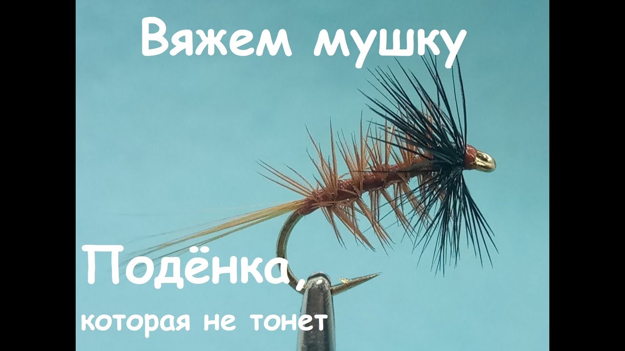 КОНКУРС! а еще вяжем мушку. Доработанная поденка - мушка, которая не тонет