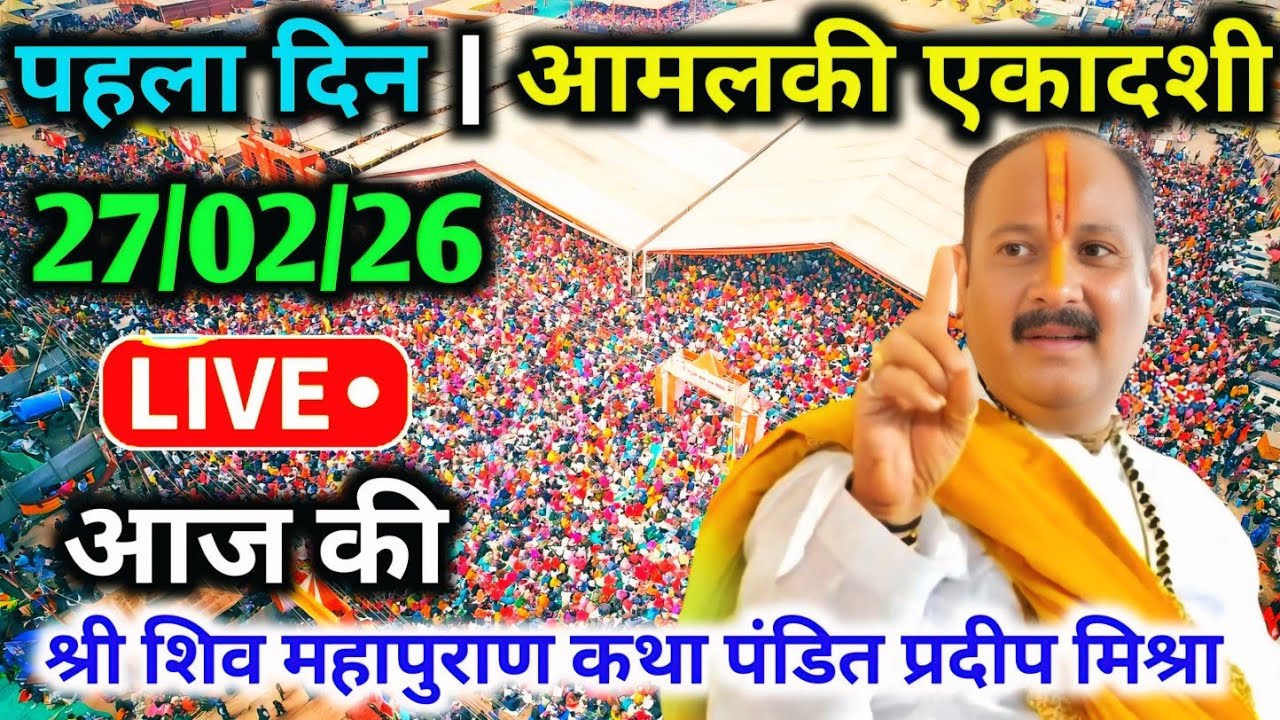 LIVE🔴27/02/26 आमलकी एकादशी शिवमहापुराण कथा Pradeep Mishra Live Shiv Mahapuran Katha Pune Maharashtra