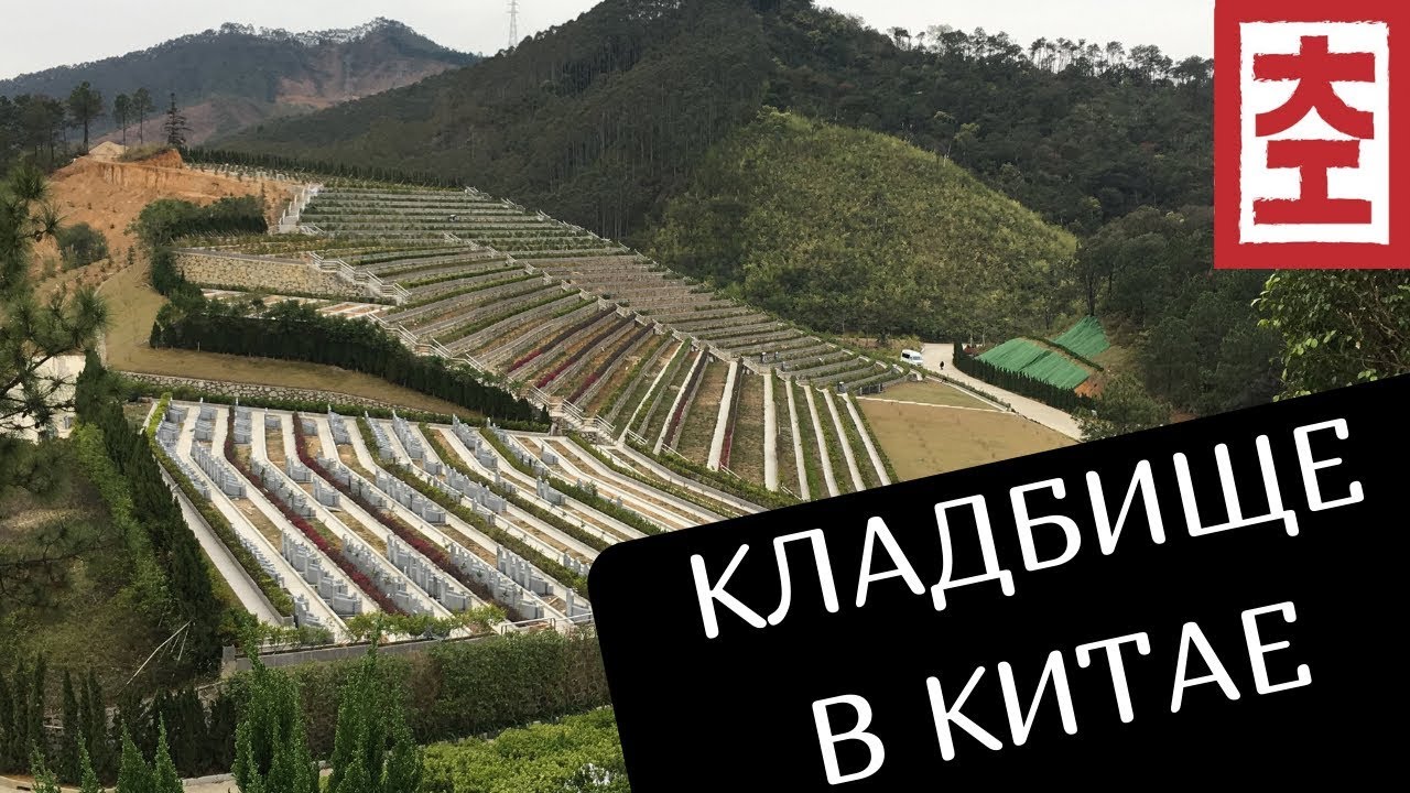 Кладбище в Китае / Китай Наизнанку