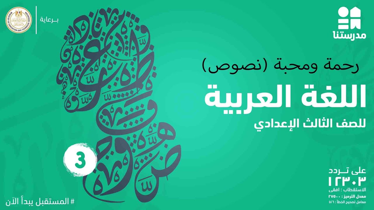 رحمة ومحبة (نصوص) | الصف الثالث الإعدادي | اللغة العربية