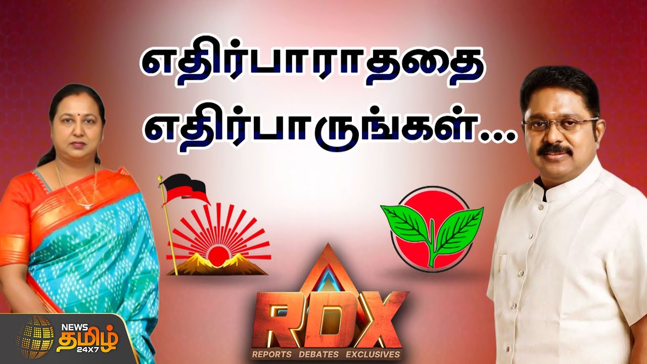 News Tamil RDX | திமுகவுடன் தேமுதிகவா? அதிமுகவில் அமமுகவா? இறுதிச்சுற்றில் கூட்டணி ரேஸ்