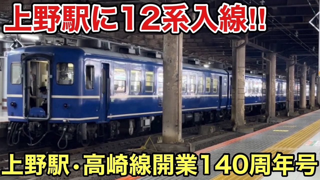 【上野駅•高崎線開業140周年】12系が上野駅地平ホームに入線‼︎   上野駅•高崎線開業140周年記念号を撮影してきた‼︎