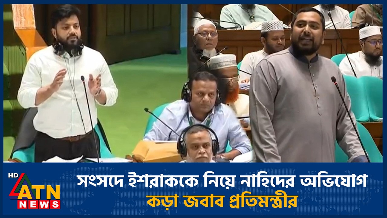 সংসদে ইশরাককে নিয়ে নাহিদের অভিযোগ, কড়া জবাব প্রতিমন্ত্রীর | ATN News
