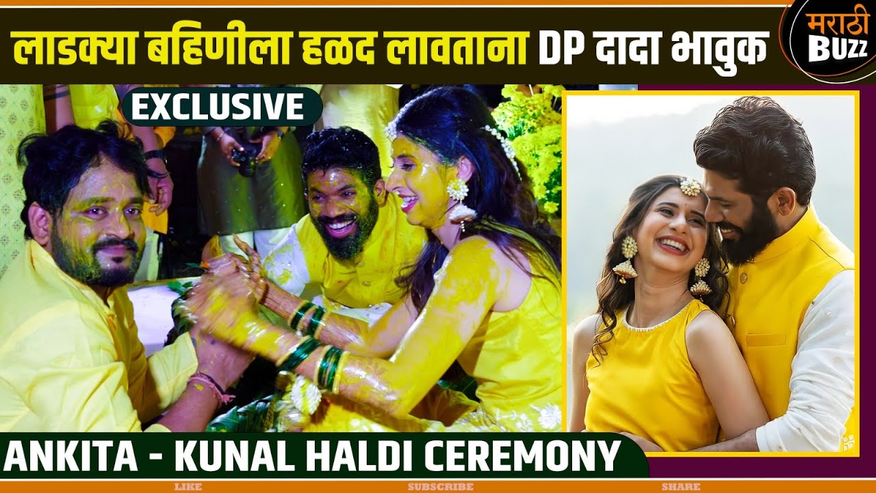अंकिताला लागली कुणालच्या नावाची हळद | Ankita - Kunal Haldi Ceremony #kokanheartedgirl