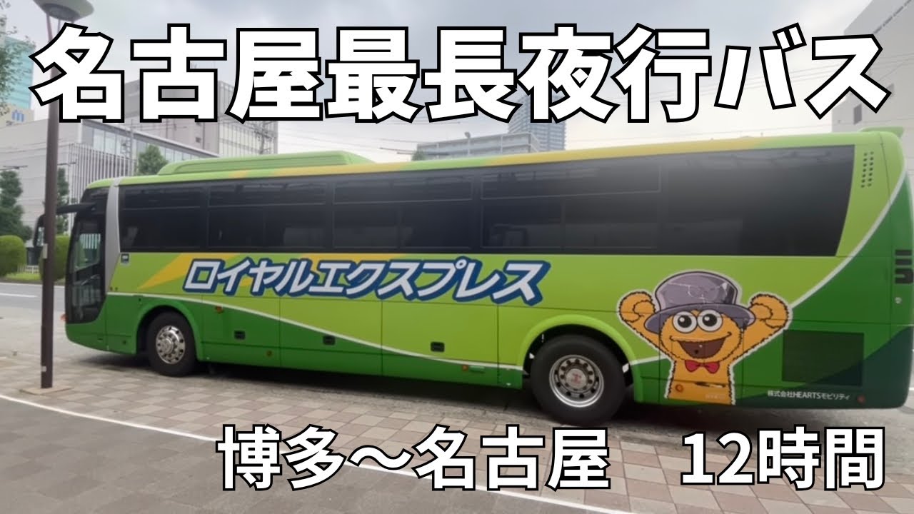 【夜行バス】博多〜名古屋の長距離便　HEARTSロイヤルエクスプレスに乗車