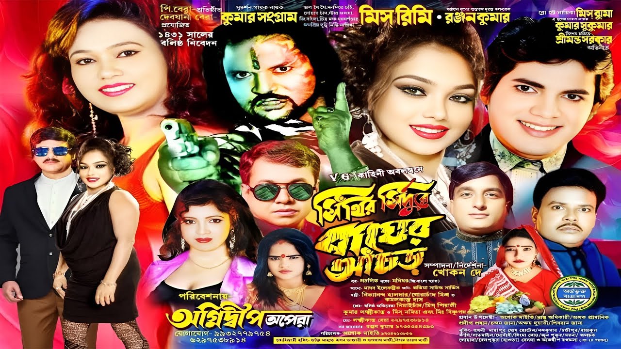 সিঁথির সিঁন্দুরে বাঘের আঁচড় || অগ্নিদীপ অপেরা || ফুল যাত্রাপালা || Aganidip Apera New Jatra || Jatra