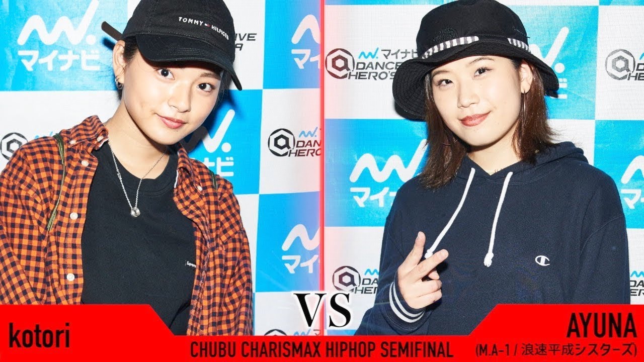 kotori vs AYUNA(M.A-1/浪速平成シスターズ) / SEMI FINAL①  マイナビDANCE ALIVE HERO’S 2019 CHUBU CHARISMAX HIPHOP