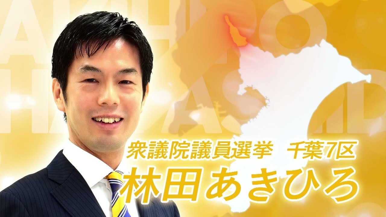 【千葉7区】衆議院議員候補　林田あきひろ　政見放送（SNS）