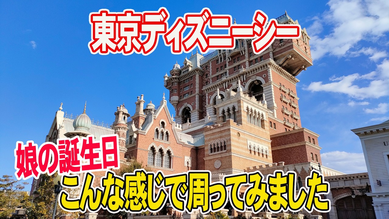【冒険とイマジネーションの海】家族で東京ディズニーシー♪時短営業のパークを満喫