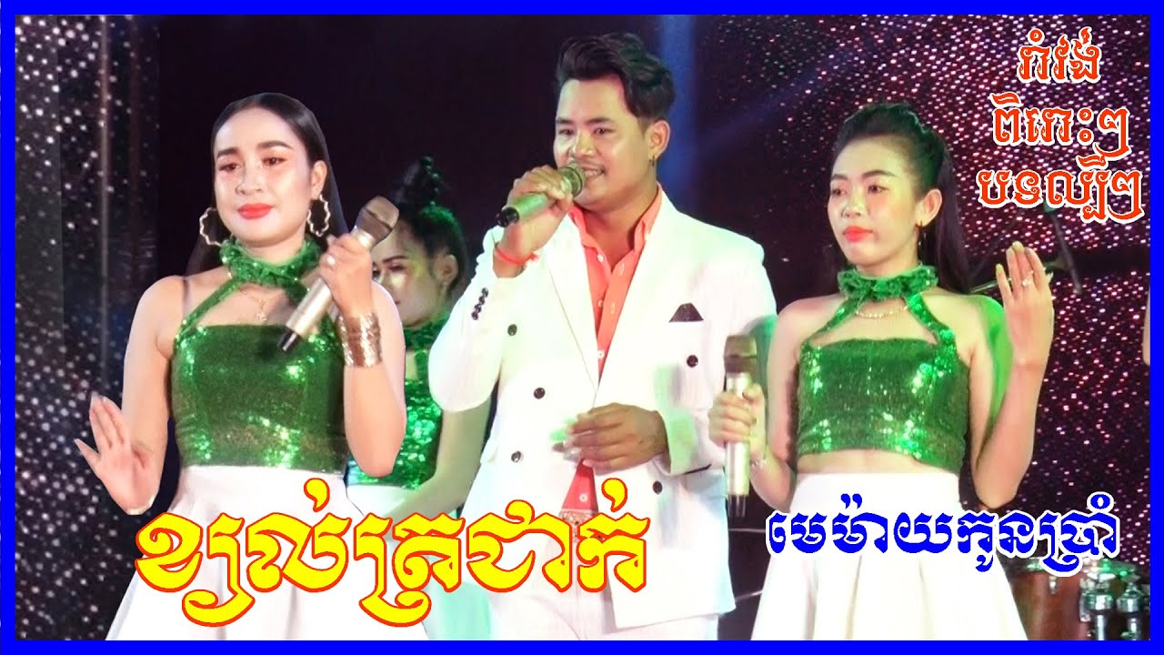 ខ្យល់ត្រជាក់ | មេម៉ាយកូនប្រាំ | រាំវង់ពិរោះៗកំពុងល្បី អាហ្សា សាន្ត អាហ្វុង | The Best Song Romvong