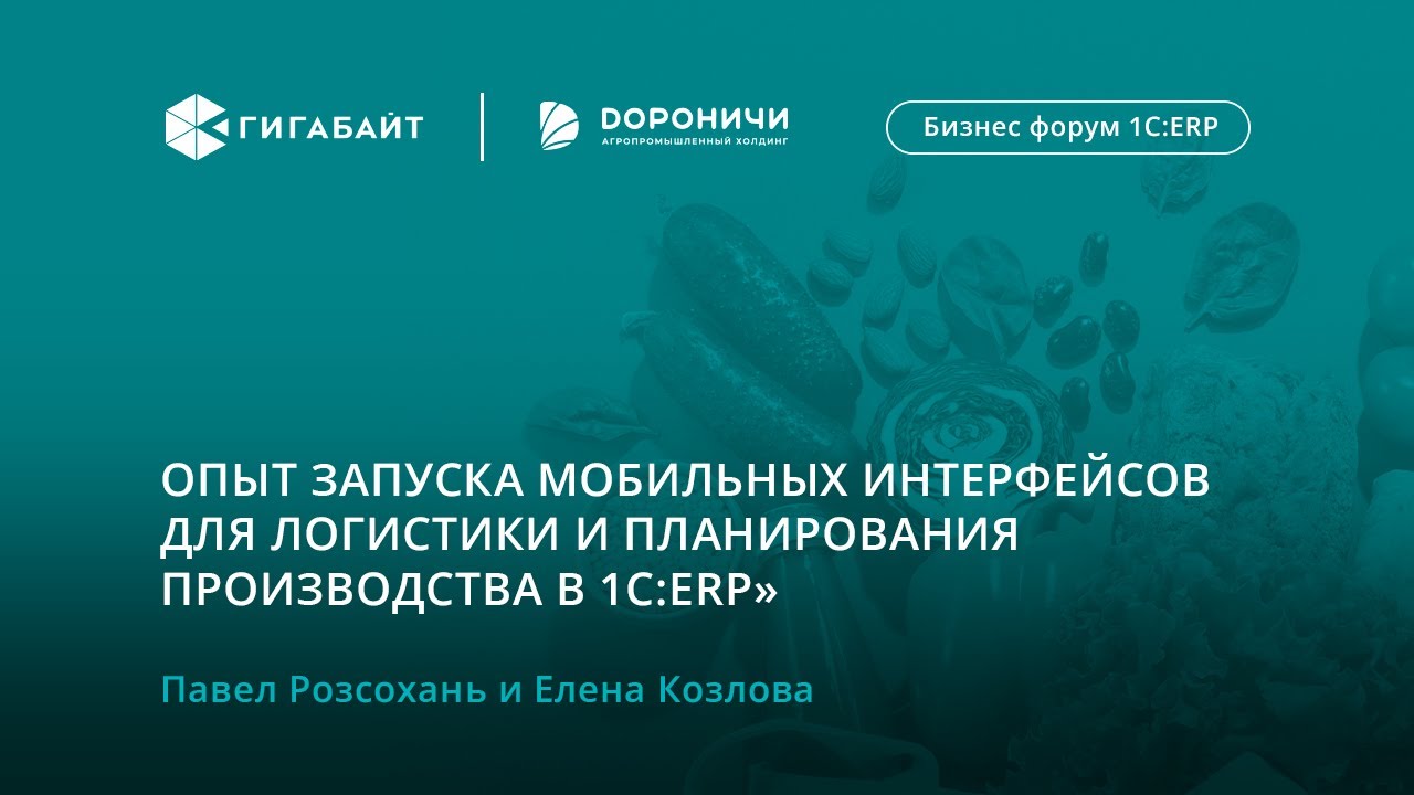 Проектирование и запуск мобильных интерфейсов для логистики и планирования производства в 1С:ERP