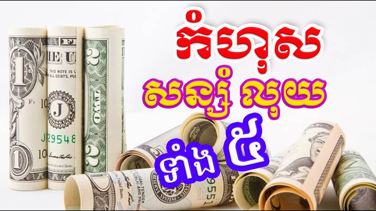 ចង់សន្សំលុយបានច្រើនទេ? សូមមើលវិដេអូនេះ!