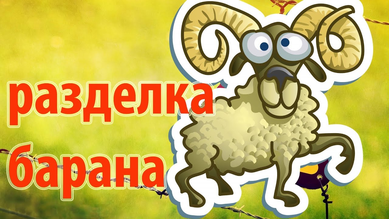 Любительская разделка барана \\ В деревню!