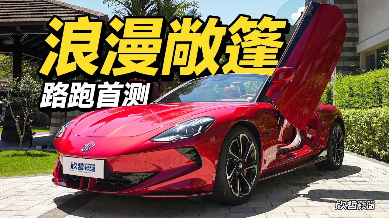 靠谱敞篷车离中国用户最近的一次？MG Cyberster丨欣哲评车