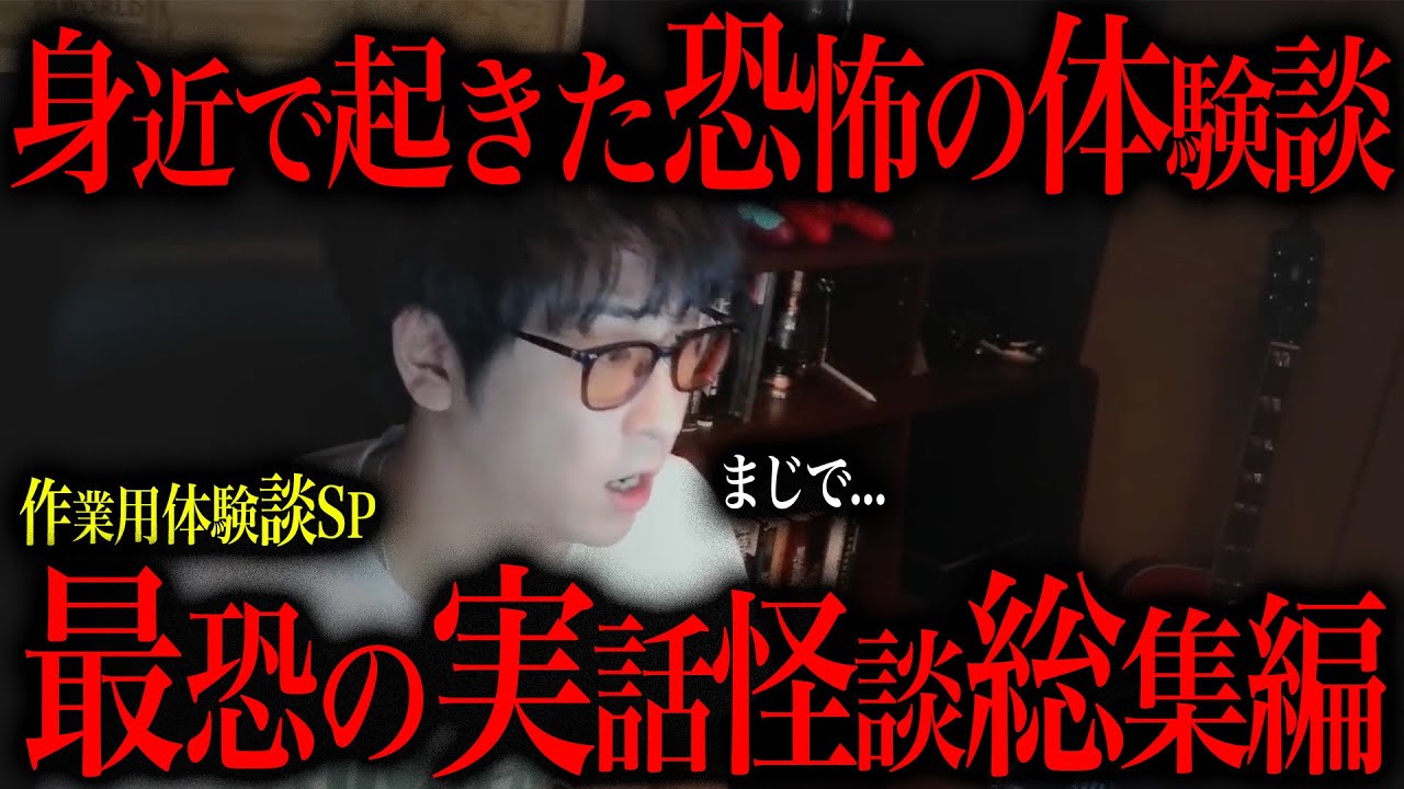 【睡眠用ゾッとする話】身近に潜む最恐の恐怖体験～総集編～