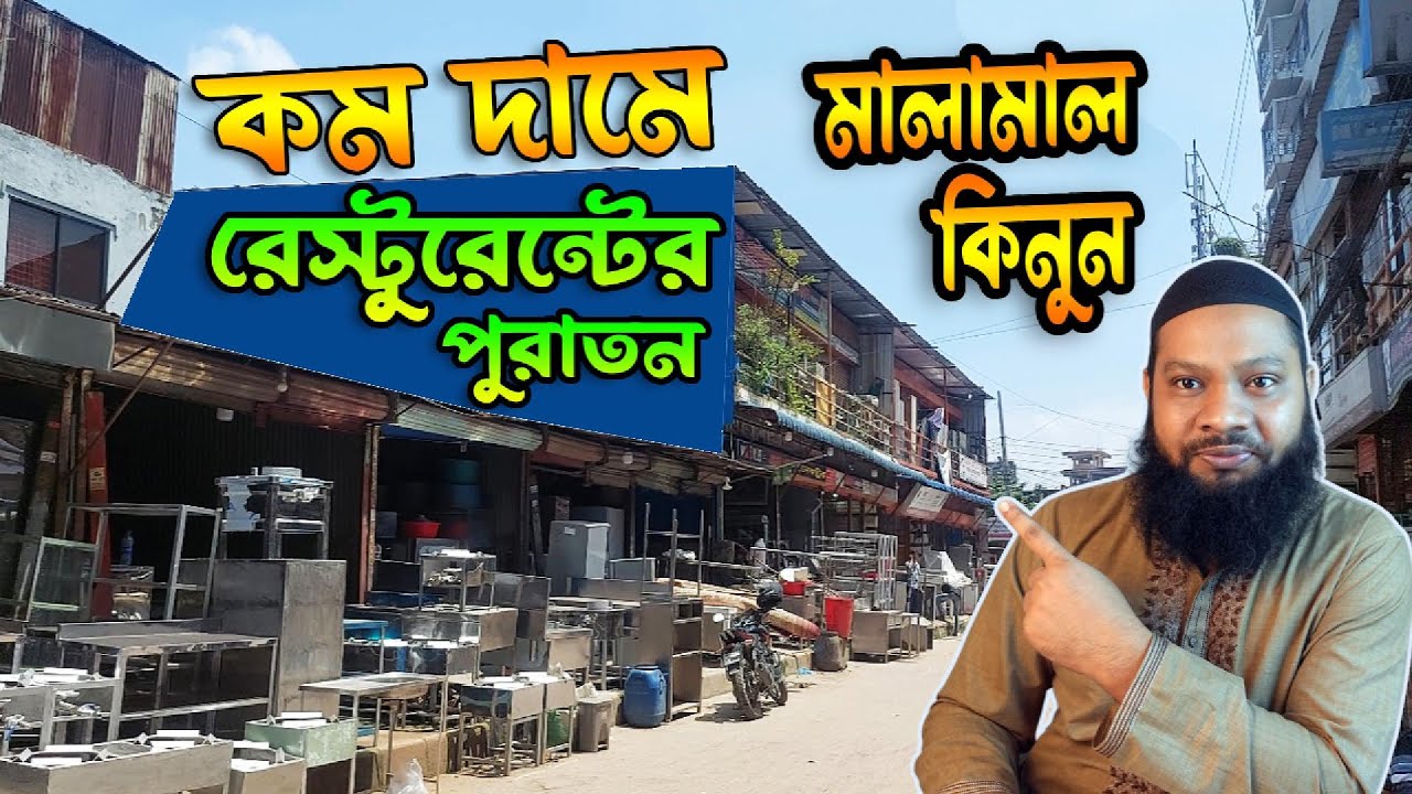 রেস্টুরেন্টের পুরাতন ও নতুন মালামাল কোথায় পাওয়া যায়? Buy Restaurant used items in Dhaka BD