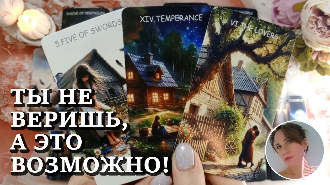 👀 💌 🌈 ТЫ НЕ ВЕРИШЬ, А ЭТО ВОЗМОЖНО! 🔮😍🎯 НАРРАТИВНЫЙ РАСКЛАД