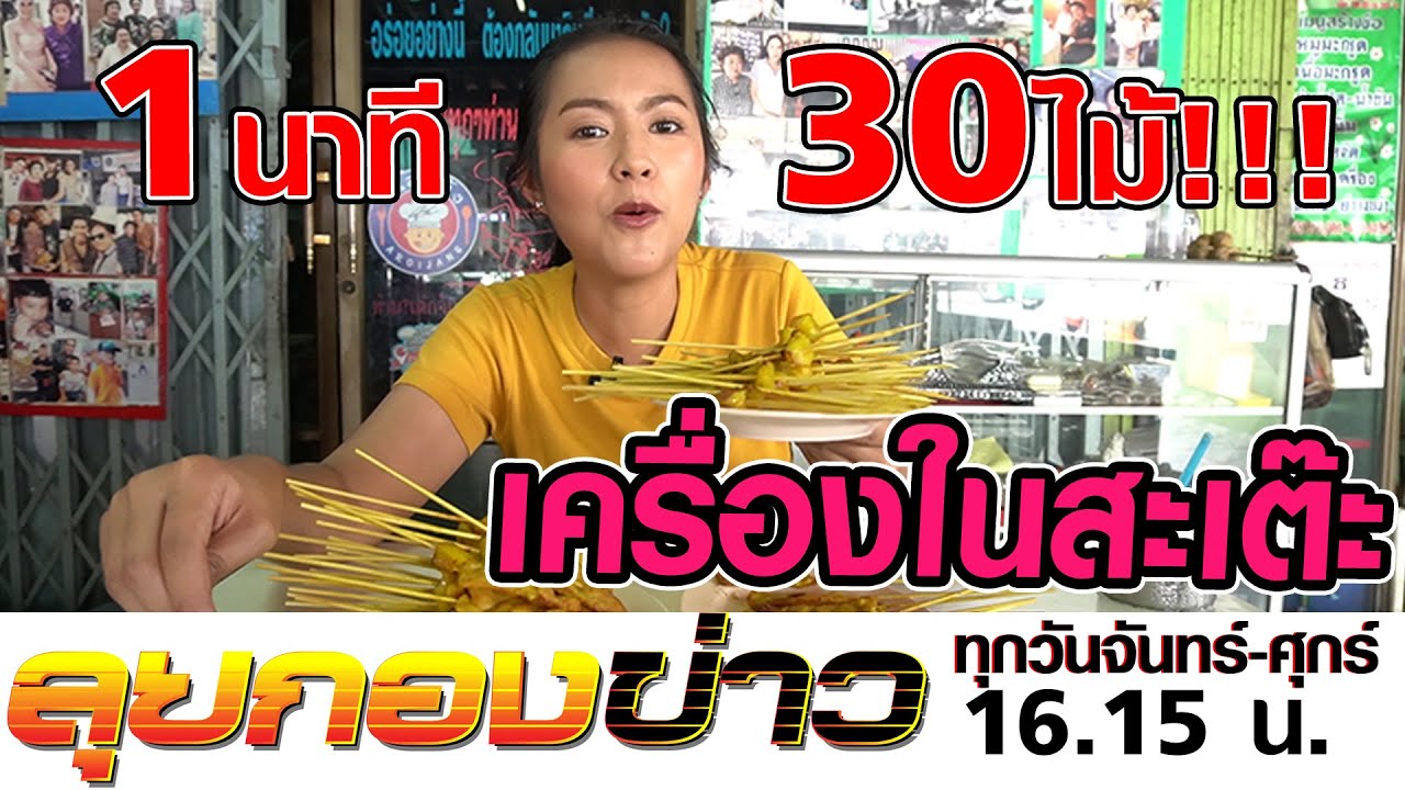 ลุยกองข่าว2019 #162 เครื่องในสะเต๊ะเจ้าเด็ดที่อยุธยา