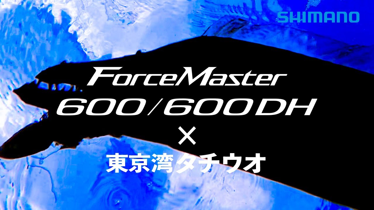 フォースマスター600×東京湾タチウオ ｜ 富所潤