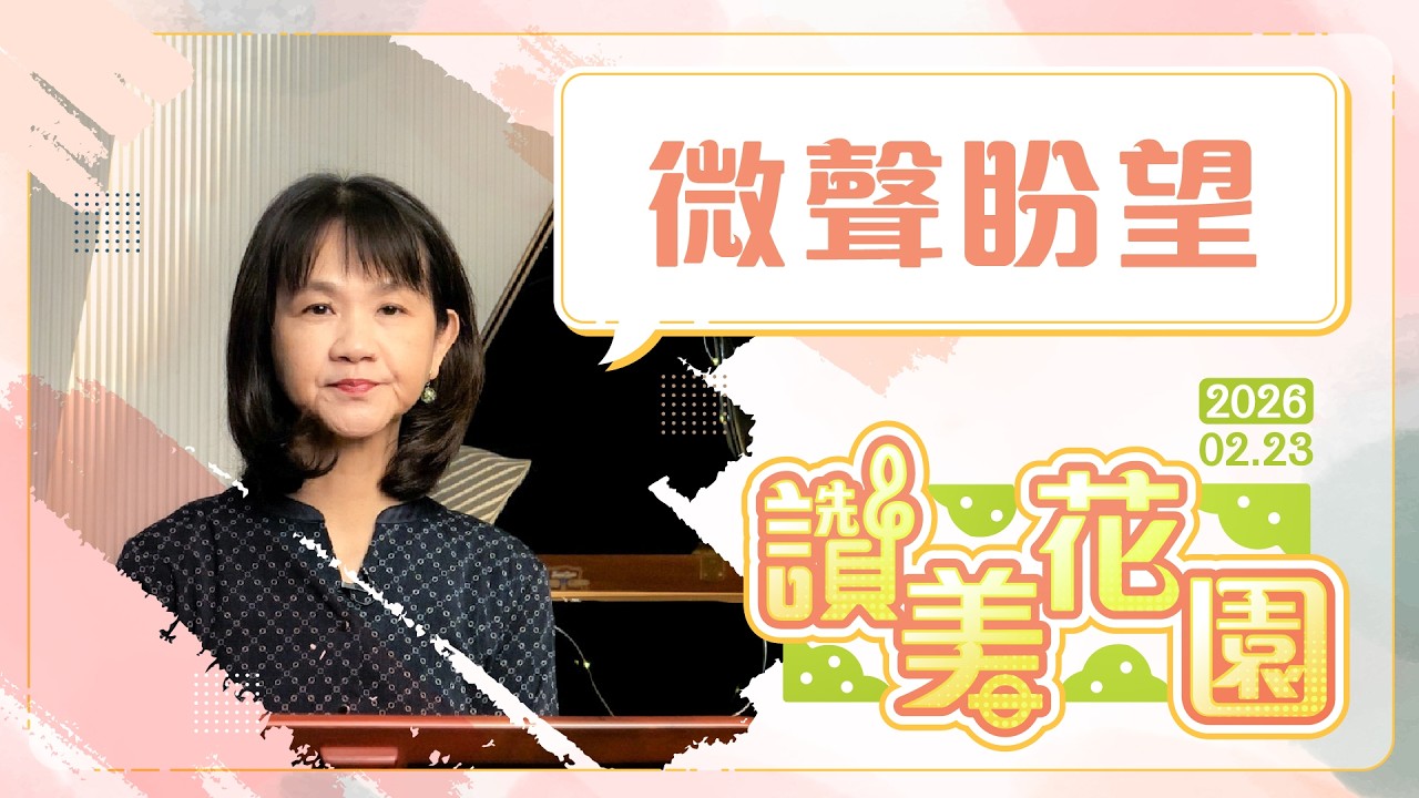 微聲盼望│20260223讚美花園│EP189
