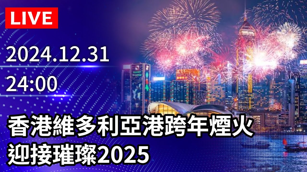 🔴【LIVE直播】香港維多利亞港跨年煙火　迎接璀璨2025｜2024.12.31 @ChinaTimes