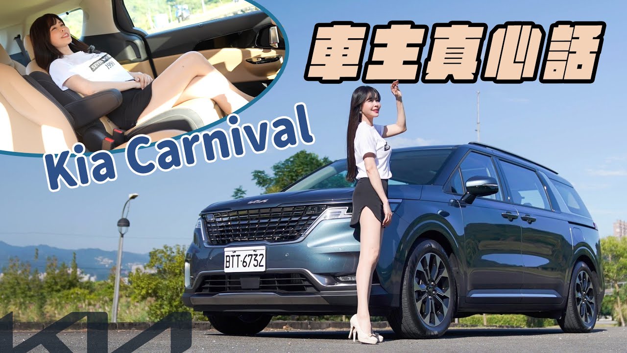【車主真心話】新年式 Kia Carnival 全功能介紹！孩子為何搶坐第三排？車主選八人座竟是為了這個！